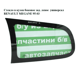 Стекло в кузов боковое зад. левое  универсал RENAULT MEGANE 95-03 (РЕНО МЕГАН) (7700418674, 8200137027) Стекло в кузов боковое зад. левое  универсал RENAULT MEGANE 95-03 (РЕНО МЕГАН) (7700418674, 8200137027)