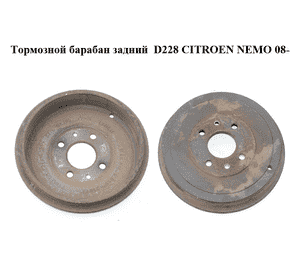 Тормозной барабан задний  D228 CITROEN NEMO 08- (СИТРОЕН НЕМО) (7769850) Тормозной барабан задний  D228 CITROEN NEMO 08- (СИТРОЕН НЕМО) (7769850)