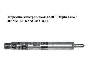 Форсунка электрическая 1.5DCI Delphi Euro 5 RENAULT KANGOO 08-12 (РЕНО КАНГО) (166000897R, 8200827965, 28237259, H8200827965) Форсунка электрическая 1.5DCI Delphi Euro 5 RENAULT KANGOO 08-12 (РЕНО КАНГО) (166000897R, 8200827965, 28237259, H8200827965)