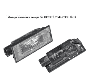 Фонарь подсветки номера  06- RENAULT MASTER  98-10 (РЕНО МАСТЕР) (8200480127) Фонарь подсветки номера  06- RENAULT MASTER  98-10 (РЕНО МАСТЕР) (8200480127)