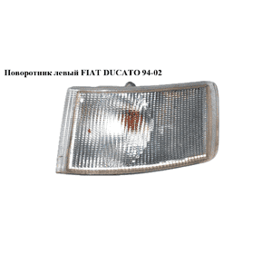 Поворотник левый   FIAT DUCATO 94-02 (ФИАТ ДУКАТО) (630332, 1303854080) Поворотник левый   FIAT DUCATO 94-02 (ФИАТ ДУКАТО) (630332, 1303854080)