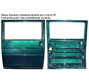 Дверь боковая сдвижная прав. под стекло  96- VOLKSWAGEN TRANSPORTER T4 90-03 (ФОЛЬКСВАГЕН  ТРАНСПОРТЕР Т4) (7D0843108A) Дверь боковая сдвижная прав. под стекло  96- VOLKSWAGEN TRANSPORTER T4 90-03 (ФОЛЬКСВАГЕН  ТРАНСПОРТЕР Т4) (7D0843108A)