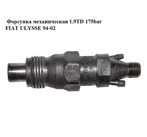Форсунка механическая 1.9TD 175bar FIAT ULYSSE 94-02 (ФИАТ УЛИСА) (KCA17S42)