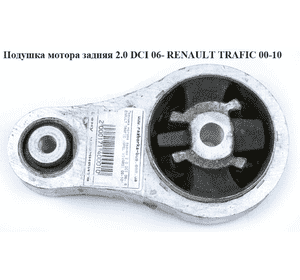 Подушка мотора задняя 2.0 DCI 06- RENAULT TRAFIC 00-10 (РЕНО ТРАФИК) (8200049246) Подушка мотора задняя 2.0 DCI 06- RENAULT TRAFIC 00-10 (РЕНО ТРАФИК) (8200049246)