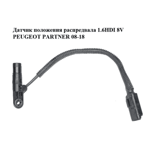 Датчик положения распредвала 1.6HDI 8V PEUGEOT PARTNER 08-18 (ПЕЖО ПАРТНЕР) (9664430980) Датчик положения распредвала 1.6HDI 8V PEUGEOT PARTNER 08-18 (ПЕЖО ПАРТНЕР) (9664430980)