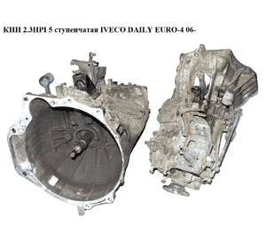 КПП 2.3HPI 5ступ. IVECO DAILY EURO-4 06- (ИВЕКО ДЕЙЛИ ЕВРО 4) (8872447 , 5S300) КПП 2.3HPI 5ступ. IVECO DAILY EURO-4 06- (ИВЕКО ДЕЙЛИ ЕВРО 4) (8872447 , 5S300)