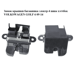 Замок крышки багажника электр  4 пина хэтчбек VOLKSWAGEN GOLF 6 09-14 (ФОЛЬКСВАГЕН  ГОЛЬФ 6) (5K0827505A) Замок крышки багажника электр  4 пина хэтчбек VOLKSWAGEN GOLF 6 09-14 (ФОЛЬКСВАГЕН  ГОЛЬФ 6) (5K0827505A)