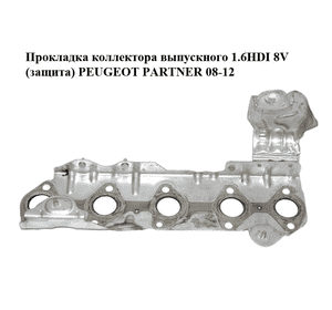 Прокладка коллектора выпускного 1.6HDI 8V (защита) PEUGEOT PARTNER 08-18 (ПЕЖО ПАРТНЕР) (9810697380) Прокладка коллектора выпускного 1.6HDI 8V (защита) PEUGEOT PARTNER 08-18 (ПЕЖО ПАРТНЕР) (9810697380)