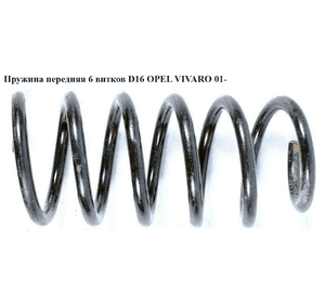 Пружина передняя  6вит D16 OPEL VIVARO 01- (ОПЕЛЬ ВИВАРО) (8200461782, 91169477, 4408960, 4411801, 4411803, Пружина передняя  6вит D16 OPEL VIVARO 01- (ОПЕЛЬ ВИВАРО) (8200461782, 91169477, 4408960, 4411801, 4411803,