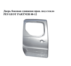 Дверь боковая сдвижная правая под стекло   PEUGEOT PARTNER 08-18 (ПЕЖО ПАРТНЕР) (9008S3) Дверь боковая сдвижная правая под стекло   PEUGEOT PARTNER 08-18 (ПЕЖО ПАРТНЕР) (9008S3)