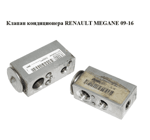 Клапан кондиционера   RENAULT MEGANE 09-16 (РЕНО МЕГАН) (F670213F, T1004825M) Клапан кондиционера   RENAULT MEGANE 09-16 (РЕНО МЕГАН) (F670213F, T1004825M)