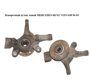Поворотный кулак левый   MERCEDES-BENZ VITO 638 96-03 (МЕРСЕДЕС ВИТО 638) (6383320224) Поворотный кулак левый   MERCEDES-BENZ VITO 638 96-03 (МЕРСЕДЕС ВИТО 638) (6383320224)