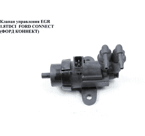 Клапан управления EGR 1.8TDCI  FORD CONNECT 02-13 (ФОРД КОННЕКТ) (98AB-9E882-AA, 98AB9E882AA, 1079561, Клапан управления EGR 1.8TDCI  FORD CONNECT 02-13 (ФОРД КОННЕКТ) (98AB-9E882-AA, 98AB9E882AA, 1079561,