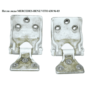 Петли ляды   MERCEDES-BENZ VITO 638 96-03 (МЕРСЕДЕС ВИТО 638) (A6387400237, 6387400237) Петли ляды   MERCEDES-BENZ VITO 638 96-03 (МЕРСЕДЕС ВИТО 638) (A6387400237, 6387400237)