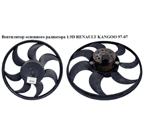 Вентилятор основного радиатора 1.5DCI 1.9D 7 лопастей D390 RENAULT KANGOO 97-07 (РЕНО КАНГО) (7701043964, 7701045216, 7701043966) Вентилятор основного радиатора 1.5DCI 1.9D 7 лопастей D390 RENAULT KANGOO 97-07 (РЕНО КАНГО) (7701043964, 7701045216, 7701043966)