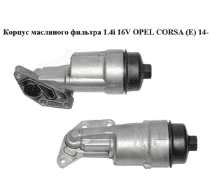 Корпус масляного фильтра 1.4i 16V  OPEL CORSA (E) 14- (ОПЕЛЬ КОРСА) (55560748, 1436101049) Корпус масляного фильтра 1.4i 16V  OPEL CORSA (E) 14- (ОПЕЛЬ КОРСА) (55560748, 1436101049)