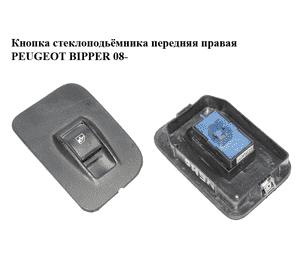 Кнопка стеклоподьёмника передняя правая   PEUGEOT BIPPER 08-(ПЕЖО БИППЕР) (7354612800) Кнопка стеклоподьёмника передняя правая   PEUGEOT BIPPER 08-(ПЕЖО БИППЕР) (7354612800)
