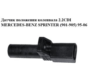 Датчик положения коленвала 2.2CDI  MERCEDES-BENZ SPRINTER (901-905) 95-06 (МЕРСЕДЕС БЕНЦ СПРИНТЕР) Датчик положения коленвала 2.2CDI  MERCEDES-BENZ SPRINTER (901-905) 95-06 (МЕРСЕДЕС БЕНЦ СПРИНТЕР)