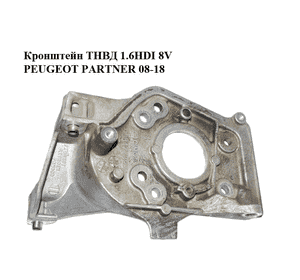 Кронштейн ТНВД 1.6HDI 8V PEUGEOT PARTNER 08-18 (ПЕЖО ПАРТНЕР) (9684778280) Кронштейн ТНВД 1.6HDI 8V PEUGEOT PARTNER 08-18 (ПЕЖО ПАРТНЕР) (9684778280)