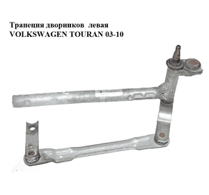 Трапеция дворников  левая VOLKSWAGEN TOURAN 03-10 (ФОЛЬКСВАГЕН ТАУРАН) (1T0955601A) Трапеция дворников  левая VOLKSWAGEN TOURAN 03-10 (ФОЛЬКСВАГЕН ТАУРАН) (1T0955601A)