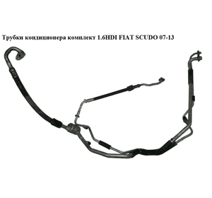 Трубки кондиционера комплект 1.6HDI  FIAT SCUDO 07-13 (ФИАТ СКУДО) (1498012080, 1400835280, 1401422280, Трубки кондиционера комплект 1.6HDI  FIAT SCUDO 07-13 (ФИАТ СКУДО) (1498012080, 1400835280, 1401422280,