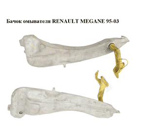 Бачок омывателя   RENAULT MEGANE 95-03 (РЕНО МЕГАН) (7701707879, 7700835518) Бачок омывателя   RENAULT MEGANE 95-03 (РЕНО МЕГАН) (7701707879, 7700835518)