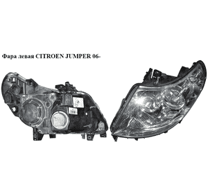 Фара левая   CITROEN JUMPER 06- (СИТРОЕН ДЖАМПЕР) (1369497080) Фара левая   CITROEN JUMPER 06- (СИТРОЕН ДЖАМПЕР) (1369497080)