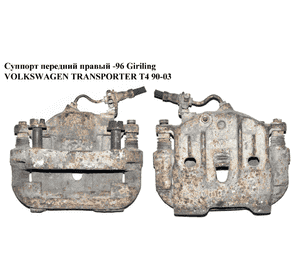 Суппорт передний правый  -96 Giriling VOLKSWAGEN TRANSPORTER T4 90-03 (ФОЛЬКСВАГЕН  ТРАНСПОРТЕР Т4) (б/н) Суппорт передний правый  -96 Giriling VOLKSWAGEN TRANSPORTER T4 90-03 (ФОЛЬКСВАГЕН  ТРАНСПОРТЕР Т4) (б/н)