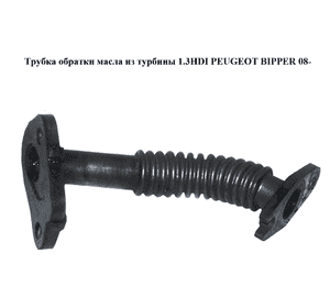 Трубка обратки масла из турбины 1.3HDI  PEUGEOT BIPPER 08-(ПЕЖО БИППЕР) (73500435) Трубка обратки масла из турбины 1.3HDI  PEUGEOT BIPPER 08-(ПЕЖО БИППЕР) (73500435)