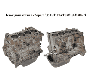 Блок двигателя в сборе 1.3MJET  FIAT DOBLO 00-09 (ФИАТ ДОБЛО) (199A2000, 199A2.000) Блок двигателя в сборе 1.3MJET  FIAT DOBLO 00-09 (ФИАТ ДОБЛО) (199A2000, 199A2.000)