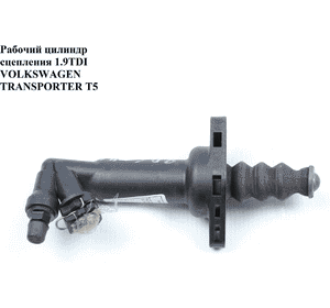 Цилиндр рабочий сцепления 1.9TDI  VOLKSWAGEN TRANSPORTER T5 03-09 (ФОЛЬКСВАГЕН  ТРАНСПОРТЕР Т5) (7E0721261, 7H0721261A, Цилиндр рабочий сцепления 1.9TDI  VOLKSWAGEN TRANSPORTER T5 03-09 (ФОЛЬКСВАГЕН  ТРАНСПОРТЕР Т5) (7E0721261, 7H0721261A,