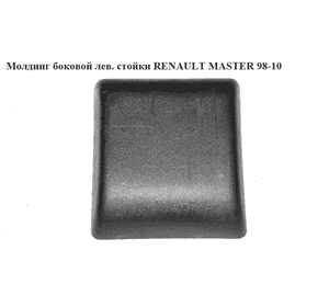 Молдинг боковой левый маленький   RENAULT MASTER  98-10 (РЕНО МАСТЕР) (7701692583, 4501360, 4501777) Молдинг боковой левый маленький   RENAULT MASTER  98-10 (РЕНО МАСТЕР) (7701692583, 4501360, 4501777)