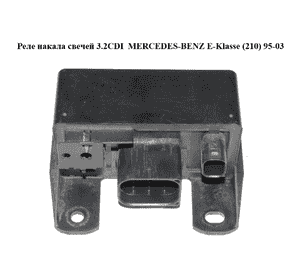Реле накала свечей 3.2CDI  MERCEDES-BENZ E-Klasse (210) 95-03 (МЕРСЕДЕС БЕНЦ 210) (A0285454032, A0005453616, Реле накала свечей 3.2CDI  MERCEDES-BENZ E-Klasse (210) 95-03 (МЕРСЕДЕС БЕНЦ 210) (A0285454032, A0005453616,