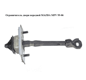 Ограничитель двери передней   MAZDA MPV 99-06 (МАЗДА ) (LC6258270A, LC62-58-270A) Ограничитель двери передней   MAZDA MPV 99-06 (МАЗДА ) (LC6258270A, LC62-58-270A)