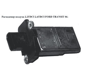 Расходомер воздуха 2.2TDCI 2.4TDCI FORD TRANSIT 06- (ФОРД ТРАНЗИТ) (6C11-12B579-AA, 8ET009142581, 1376235, Расходомер воздуха 2.2TDCI 2.4TDCI FORD TRANSIT 06- (ФОРД ТРАНЗИТ) (6C11-12B579-AA, 8ET009142581, 1376235,