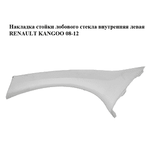 Накладка стойки лобового стекла  внутренняя левая RENAULT KANGOO 08-12 (РЕНО КАНГО) (8200419432) Накладка стойки лобового стекла  внутренняя левая RENAULT KANGOO 08-12 (РЕНО КАНГО) (8200419432)