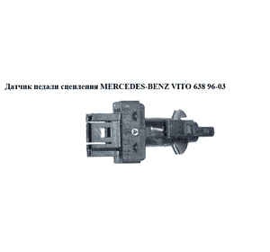 Датчик педали сцепления   MERCEDES-BENZ VITO 638 96-03 (МЕРСЕДЕС ВИТО 638) (A0045452114, 0045452114) Датчик педали сцепления   MERCEDES-BENZ VITO 638 96-03 (МЕРСЕДЕС ВИТО 638) (A0045452114, 0045452114)