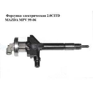 Форсунка электрическая 2.0CITD  MAZDA MPV 99-06 (МАЗДА ) (RF5C13H50A, RF5C-13-H50A, 13H50A) Форсунка электрическая 2.0CITD  MAZDA MPV 99-06 (МАЗДА ) (RF5C13H50A, RF5C-13-H50A, 13H50A)