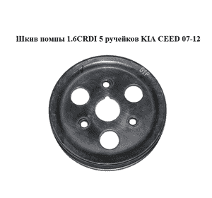 Шкив помпы 1.6CRDI 5 ручейков KIA CEED 07-12 (КИА СИД) (252212A200) Шкив помпы 1.6CRDI 5 ручейков KIA CEED 07-12 (КИА СИД) (252212A200)