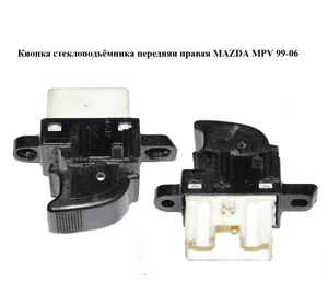 Кнопка стеклоподьёмника передняя правая   MAZDA MPV 99-06 (МАЗДА ) (GE4T-66-370A, GE4T66370A) Кнопка стеклоподьёмника передняя правая   MAZDA MPV 99-06 (МАЗДА ) (GE4T-66-370A, GE4T66370A)
