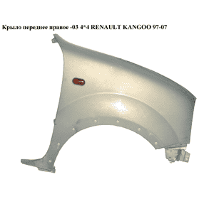 Крыло переднее правое  -03 4*4 RENAULT KANGOO 97-07 (РЕНО КАНГО) (7751691053) Крыло переднее правое  -03 4*4 RENAULT KANGOO 97-07 (РЕНО КАНГО) (7751691053)