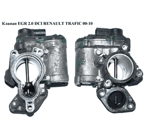 Клапан ЕGR 2.0 DCI электр. RENAULT TRAFIC 00-10 (РЕНО ТРАФИК) (8200797706, 8200327004, 408265001014Z, Клапан ЕGR 2.0 DCI электр. RENAULT TRAFIC 00-10 (РЕНО ТРАФИК) (8200797706, 8200327004, 408265001014Z,