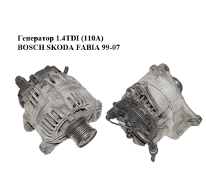Генератор 1.4TDI (110A) BOSCH SKODA FABIA 99-07 (ШКОДА ФАБИЯ) (0124325142, 045903023H) Генератор 1.4TDI (110A) BOSCH SKODA FABIA 99-07 (ШКОДА ФАБИЯ) (0124325142, 045903023H)