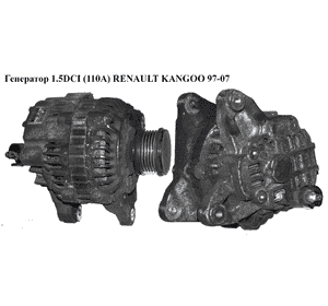Генератор 1.5DCI (110А) RENAULT KANGOO 97-07 (РЕНО КАНГО) (8200373636, 8200113636, 8200468131) Генератор 1.5DCI (110А) RENAULT KANGOO 97-07 (РЕНО КАНГО) (8200373636, 8200113636, 8200468131)