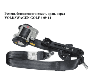 Ремень безопасности элект. прав.  перед VOLKSWAGEN GOLF 6 09-14 (ФОЛЬКСВАГЕН  ГОЛЬФ 6) (1K4857706BJ) Ремень безопасности элект. прав.  перед VOLKSWAGEN GOLF 6 09-14 (ФОЛЬКСВАГЕН  ГОЛЬФ 6) (1K4857706BJ)