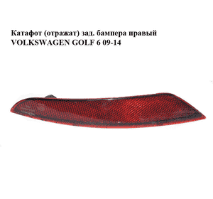 Катафот (отражат) зад. бампера  правый VOLKSWAGEN GOLF 6 09-14 (ФОЛЬКСВАГЕН  ГОЛЬФ 6) (5K0945106G) Катафот (отражат) зад. бампера  правый VOLKSWAGEN GOLF 6 09-14 (ФОЛЬКСВАГЕН  ГОЛЬФ 6) (5K0945106G)