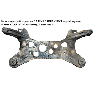 Балка передней подвески 2.3 16V i 2.4DI/2.4TDCI задний привод FORD TRANSIT 00-06 (ФОРД ТРАНЗИТ) (1525442) Балка передней подвески 2.3 16V i 2.4DI/2.4TDCI задний привод FORD TRANSIT 00-06 (ФОРД ТРАНЗИТ) (1525442)