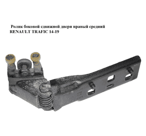 Ролик боковой сдвижной двери правый средний   RENAULT TRAFIC 14-19 (РЕНО ТРАФИК) (777645238R, 93451715) Ролик боковой сдвижной двери правый средний   RENAULT TRAFIC 14-19 (РЕНО ТРАФИК) (777645238R, 93451715)