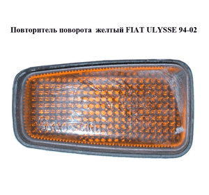 Повторитель поворота  желтый FIAT ULYSSE 94-02 (ФИАТ УЛИСА) (9613702180)