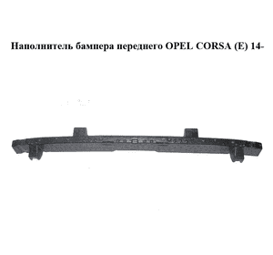 Наполнитель бампера  переднего OPEL CORSA (E) 14- (ОПЕЛЬ КОРСА) (13399232) Наполнитель бампера  переднего OPEL CORSA (E) 14- (ОПЕЛЬ КОРСА) (13399232)
